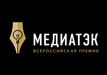 Минэнерго РФ приглашает принять участие в IV Всероссийском конкурсе "МедиаТЭК" 